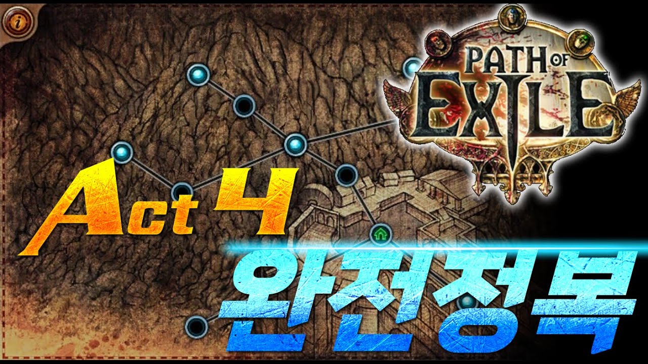 [POE] 액트 4 모든 스킬 포인트, 동선 최적화 루트