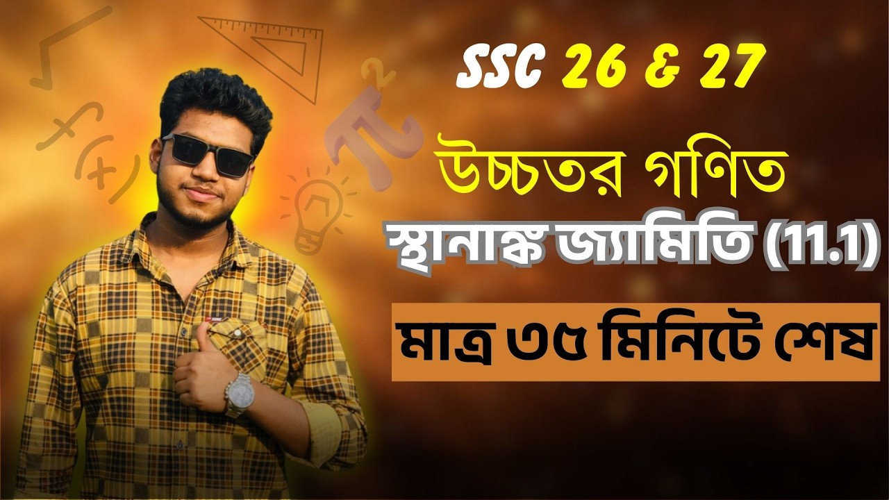SSC Higher Math|৩৫ মিনিটেই অনুশীলনী ১১.১ সম্পূর্ণ শেষ! স্থানাঙ্ক জ্যামিতি||SSC 26,27