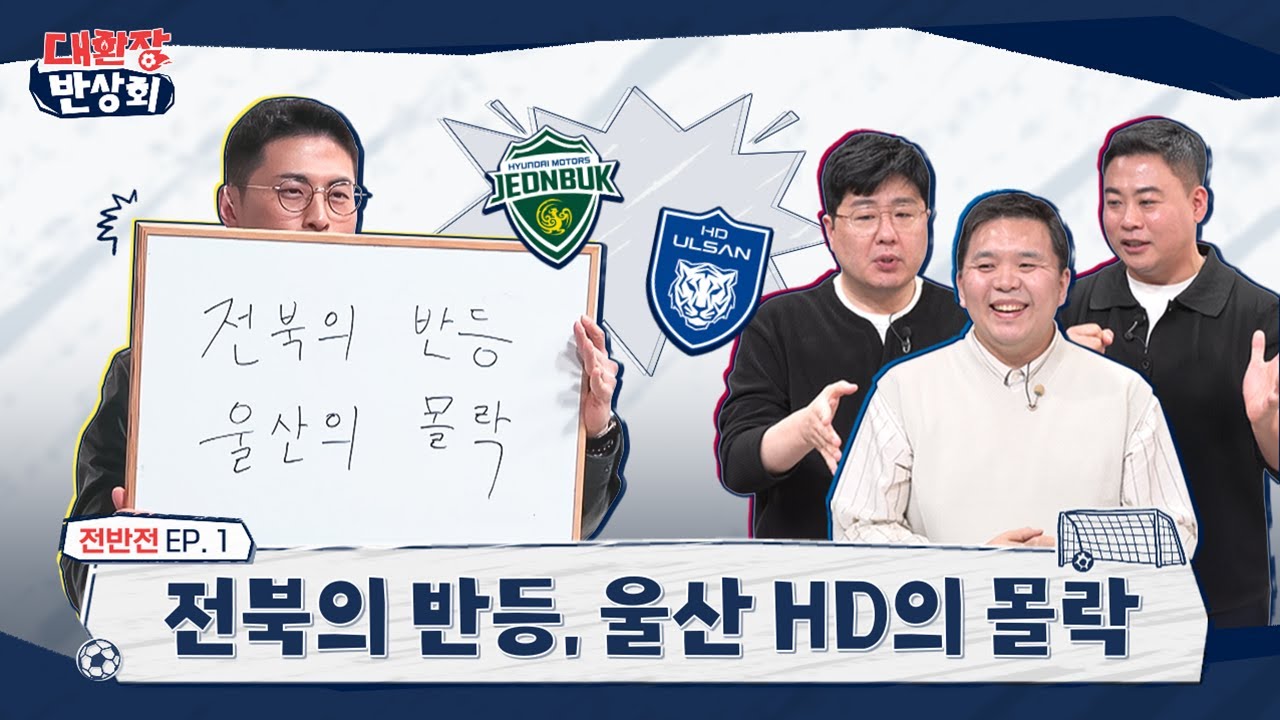 [IB SPORTS] K리그 결산 대환장 반상회_전북의 반등, 울산의 몰락