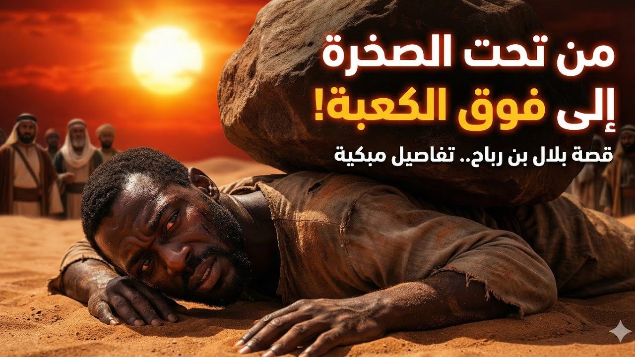 اللحظة التي هزت مكة.. ماذا حدث لبلال بن رباح تحت الصخرة؟