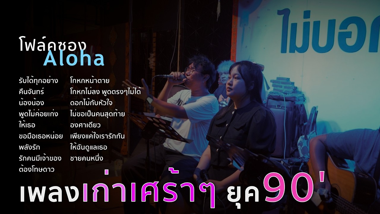 เพลงเก่าๆเศร้าๆ ยุค90' [ ดนตรีสดAcoustic Cover ]