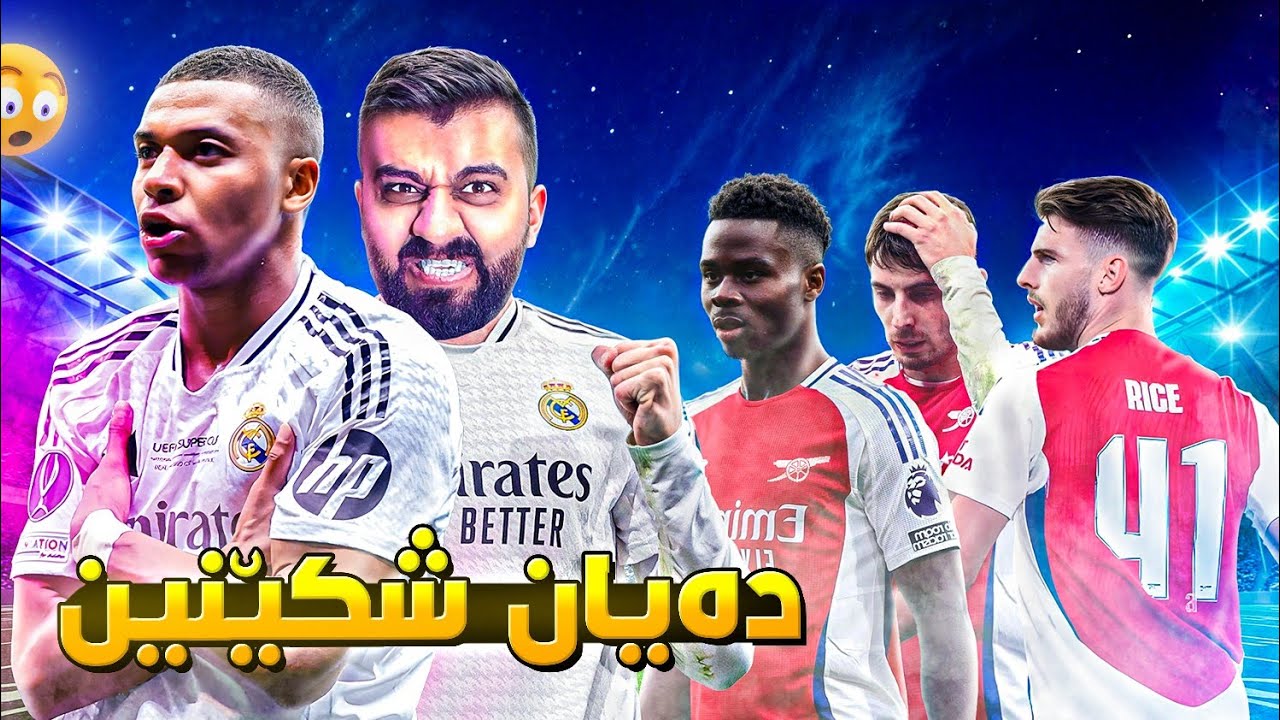 یاریە ئاگرینەکە دەقەی نەوەت 😍Real vs Arsenal