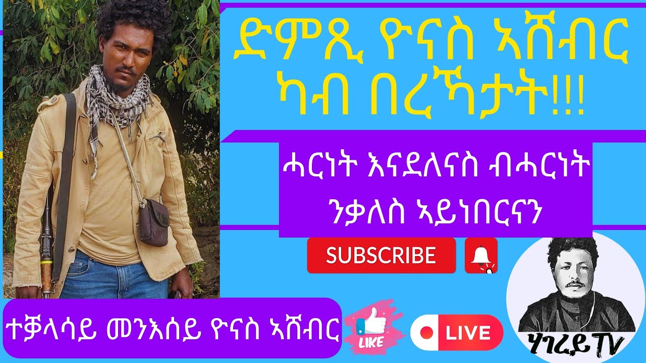 ዝርርብ ምስ ተቓላሳይ ዮናስ ኣሸብር Yonas Ashebir