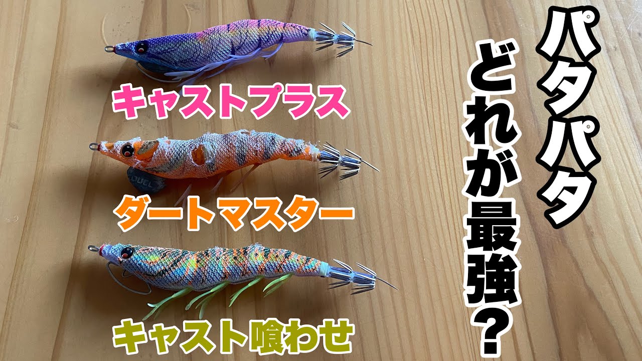 【エギング】ぶっちゃけパタパタはこのタイプだけで良い！