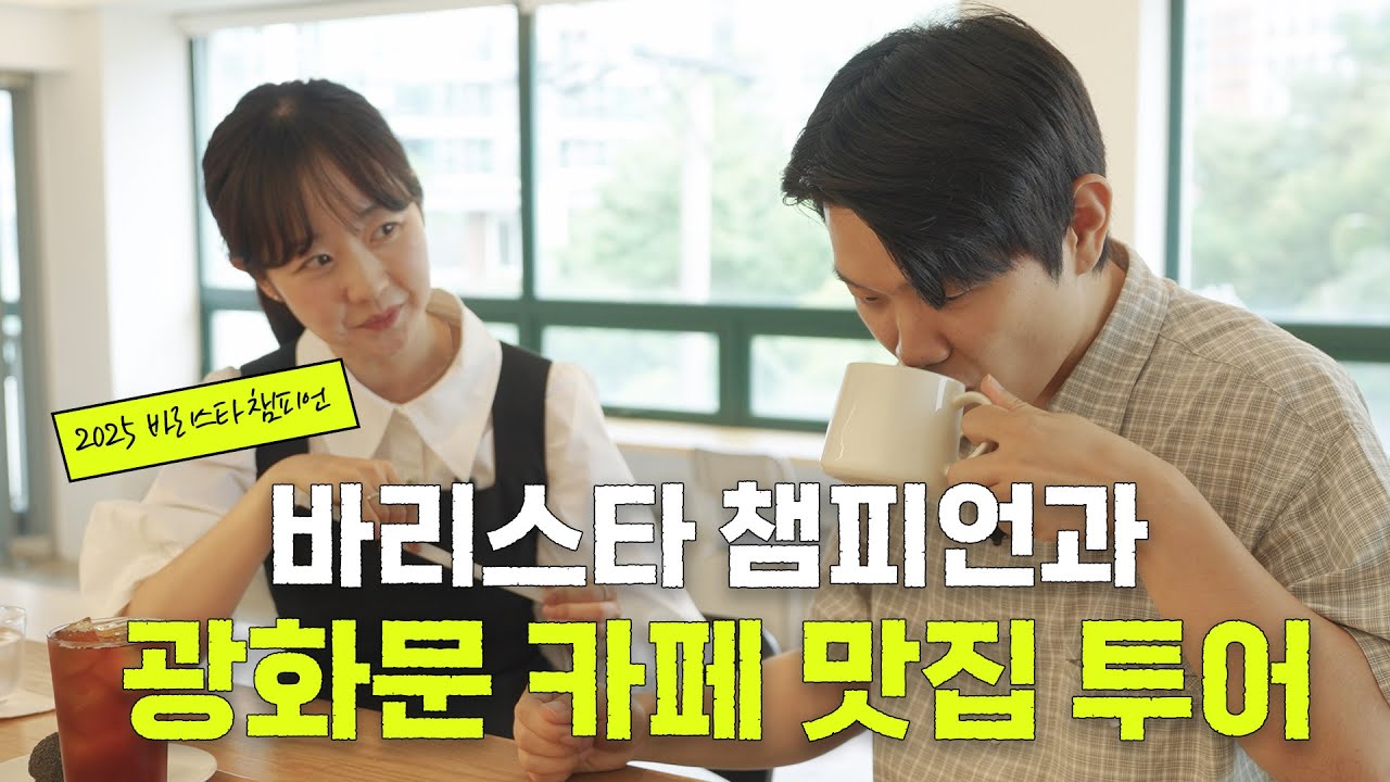 요즘 직장인들이 자주 찾는다는 광화문 커피 맛집