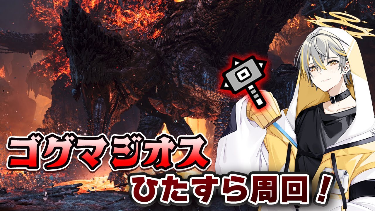 ゴグマジオスを練習する配信！：Live【モンスターハンターワイルズ】
