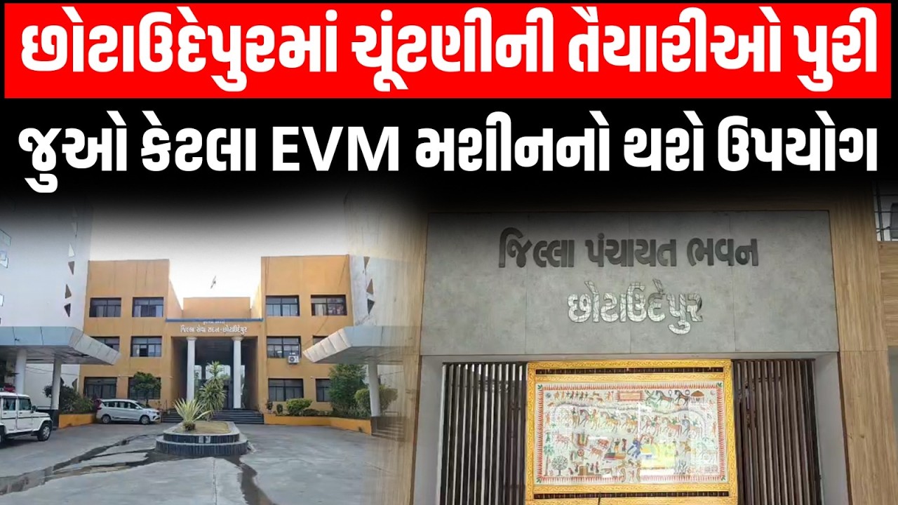 Chhotaudaipur: સ્થાનિક સ્વરાજની ચુંટણી તૈયારી શરુ,  2100થી વધુ EVM મશીનો સ્ટ્રોંગ રૂમમાં રખાયા