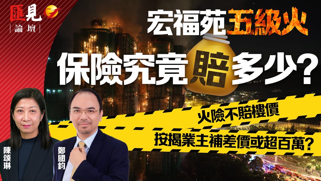 香港大埔火災| 保險究竟賠多少？有人一分一毫拿不到？火險不賠樓價，按揭業主或需補差價超百萬？|Dr Raymond 鄭國鈞博士 | 香港人壽保險從業員協會副會長陳頌琳 【匯見論壇】 【EP016】