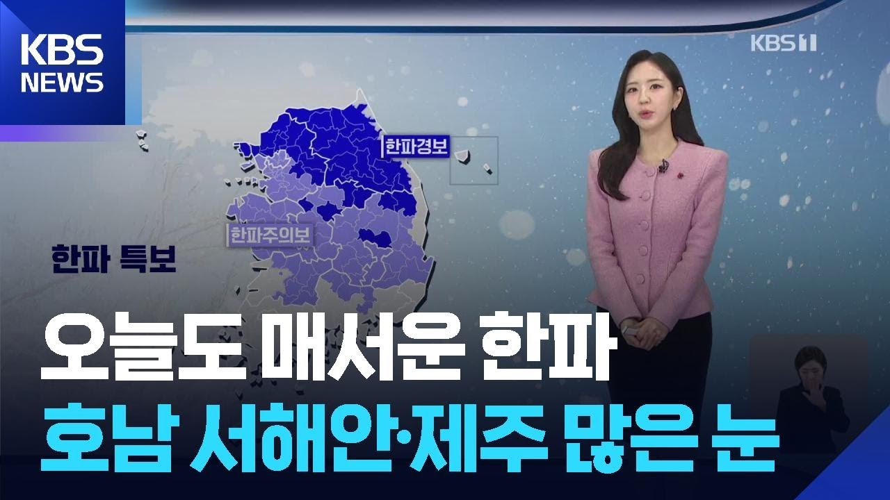 [날씨] 오늘(21일)도 매서운 한파…호남 서해안·제주 많은 눈 / KBS  2026.01.21.