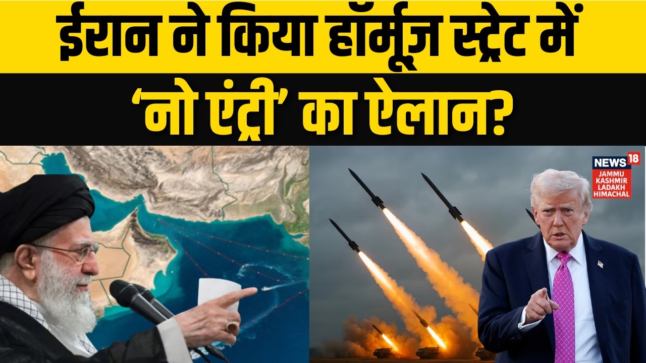 Iran America War: क्या ईरान ने होर्मुज स्ट्रेट किया बंद, होने को है भयंकर जंग! | Khamenei Vs Trump