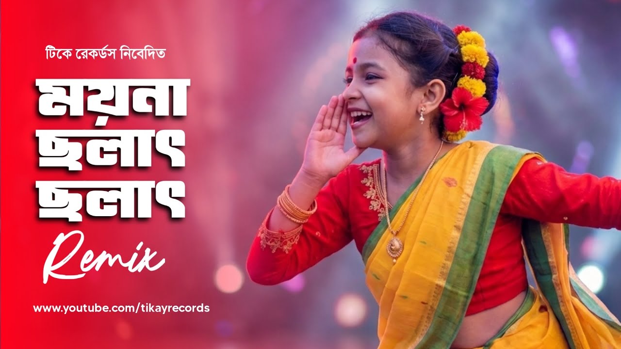 Moyna Cholat Cholat &ndash; Modern Bengali Folk Remix | Tikay Records