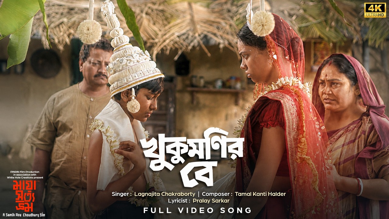 Khukumonir Be (খুকুমনির বে)| Maya Satya Bhram | Lagnajita C | Tamal Kanti Halder | Pralay | SVFMusic