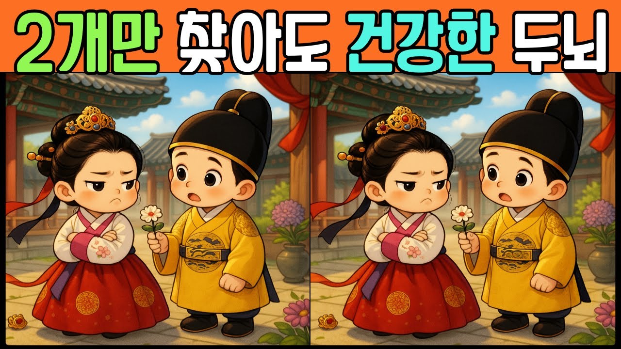 [틀린그림찾기] 🤩정답 3개씩 다 찾으시고 고수가 되어 보세요! | 집중력테스트 | 치매예방