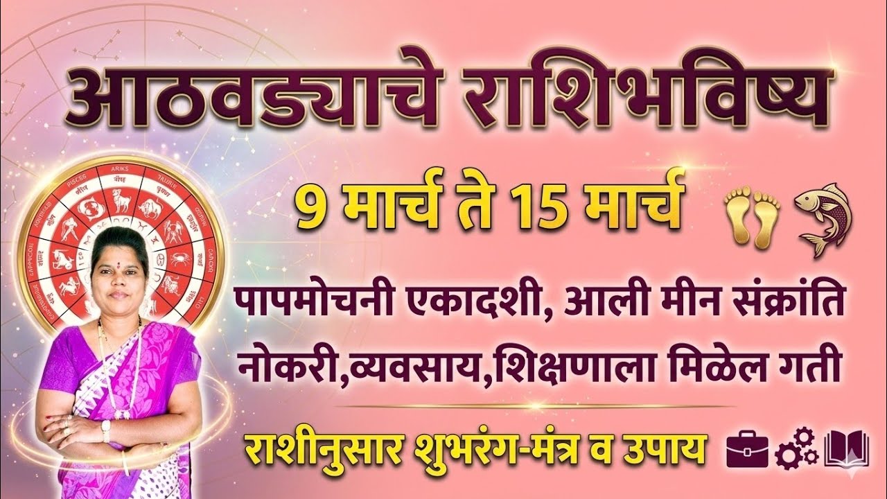 आठवड्याचे राशीभविष्य 9 ते 15 मार्च | पापमोचनी एकादशी #saptahikrashifal #weaklyhoroscope #rashifal