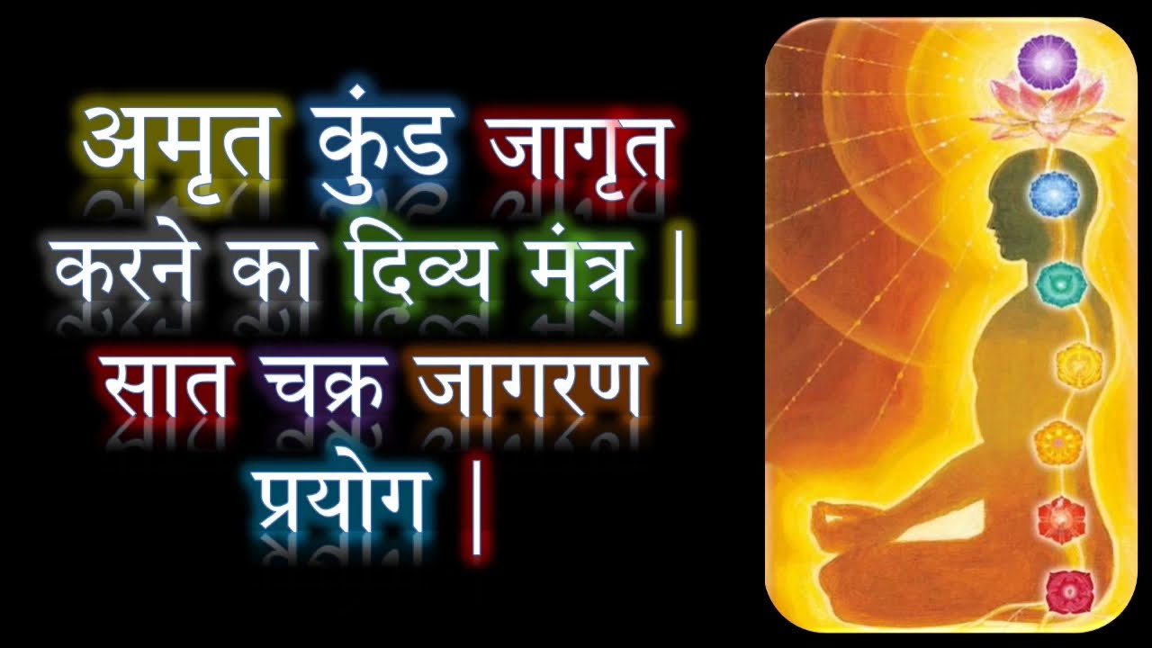 अमृत कुंड जागृत करने का दिव्य मंत्र | सात चक्र जागरण प्रयोग | Narayan Dutt Shrimali