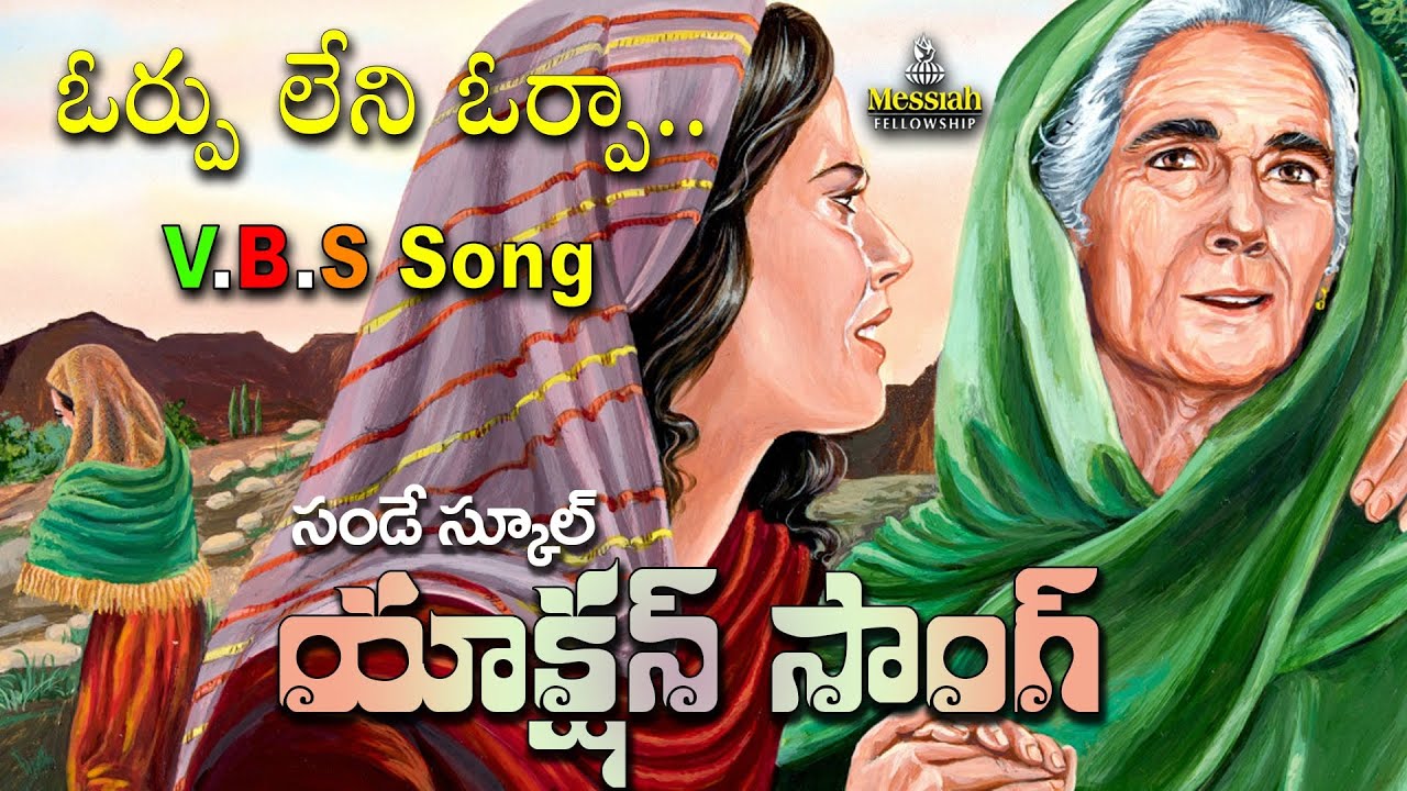 New VBS Song || Orpuleni Orpa || VBS 2022 Song || #SundaySchoolSongs #SundaySchoolActionSongs #VBS22