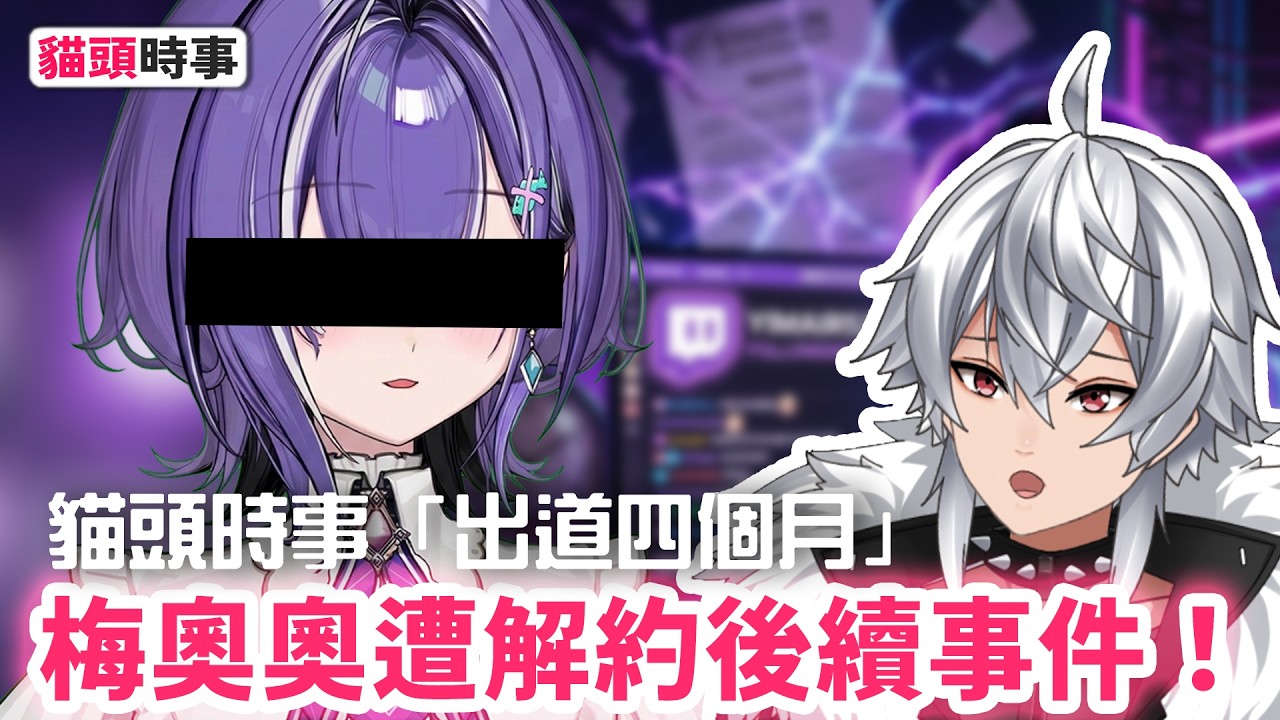預見娛樂梅奧奧遭解約｜遊戲角落遭實況主質疑傳遞錯誤資訊！？｜殞兒到底是誰？ #貓頭時事 #台V #vtuber