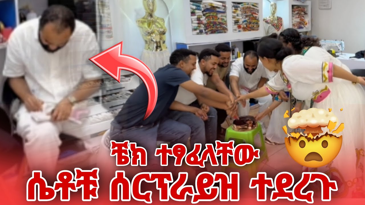 ሴቶቹ ሰርፕራይዝ ተደረጉ ታምር ተፈጠረ