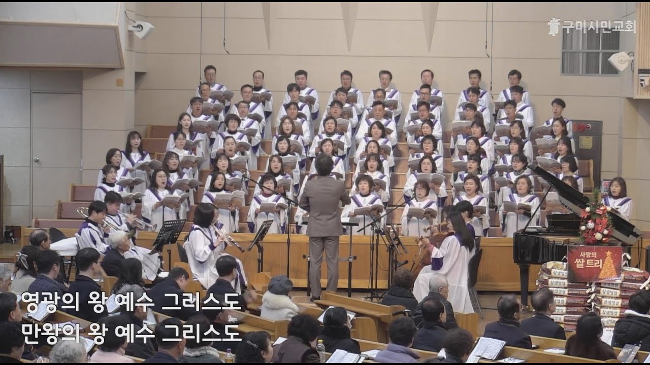 25.12.21 영광의 왕 예수 그리스도 - 구미시민교회 할렐루야찬양대