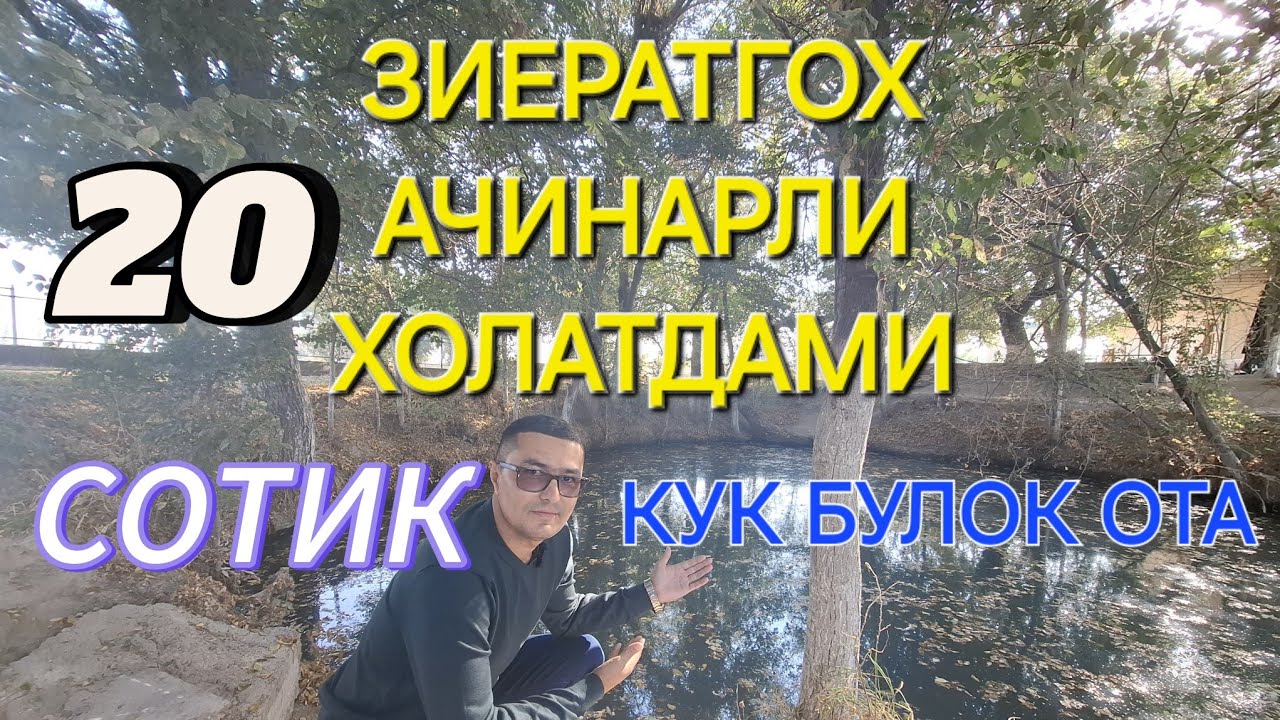20-СОТИКЛИ КУКБУЛОК ОТА ЗИЕРАТГОХИ БУГУНГИ КУНДА КАЙ АХВОЛДА ВА У КАНДАЙ ХУСУСИЯТЛАРГА ЭГА.