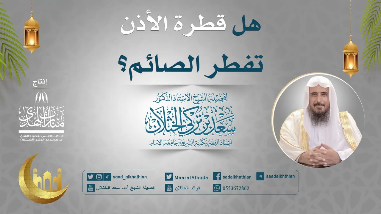 هل قطرة الأذن تفطر الصائم؟ | الشيخ أ.د سعد الخثلان