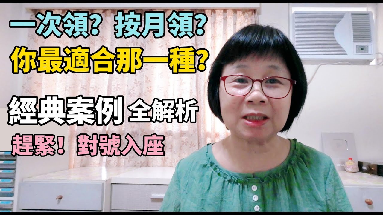 一次領？月領？不能領？8個經典案例請領建議！你屬於哪一種？歡迎趕快對號入座！