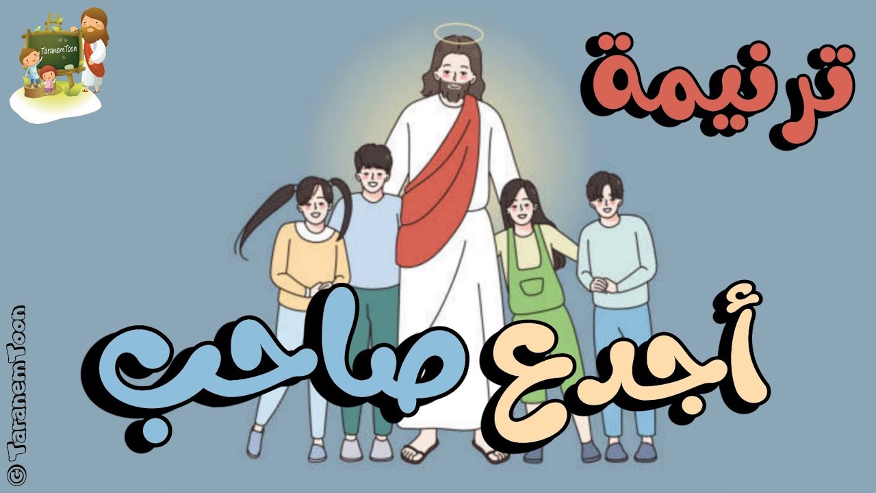 ترنيمة أجدع صاحب_كرتون | TaranemToon