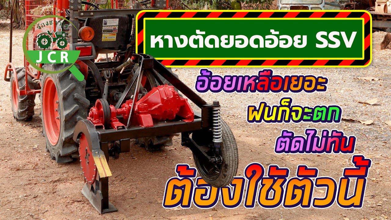 หางตัดยอดอ้อย SSV Cutter ตัวช่วยสำหรับงานด่วน