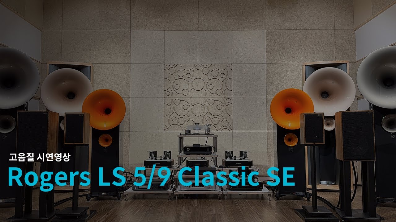 Rogers LS 5/9 Classic SE & Musical Fidelity A1 2023(로저스 LS 5/9 클래식 SE & 뮤지컬 피델리티 A1 2023)