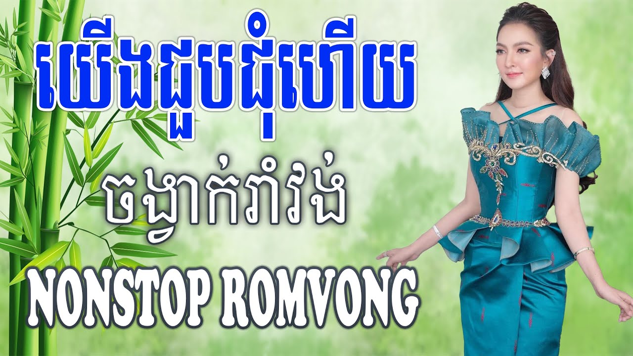 យើងជួបជុំហើយ Yeung Joub Jum Heuy Nonstop RomVong #khmervn