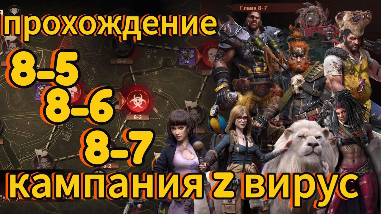 Doomsday: Last Survivors прохождение кампании Z вирус