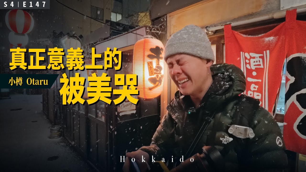 【Vlog】在大雪紛飛浪漫的北海道小樽，認真被美哭，嚇壞路人。