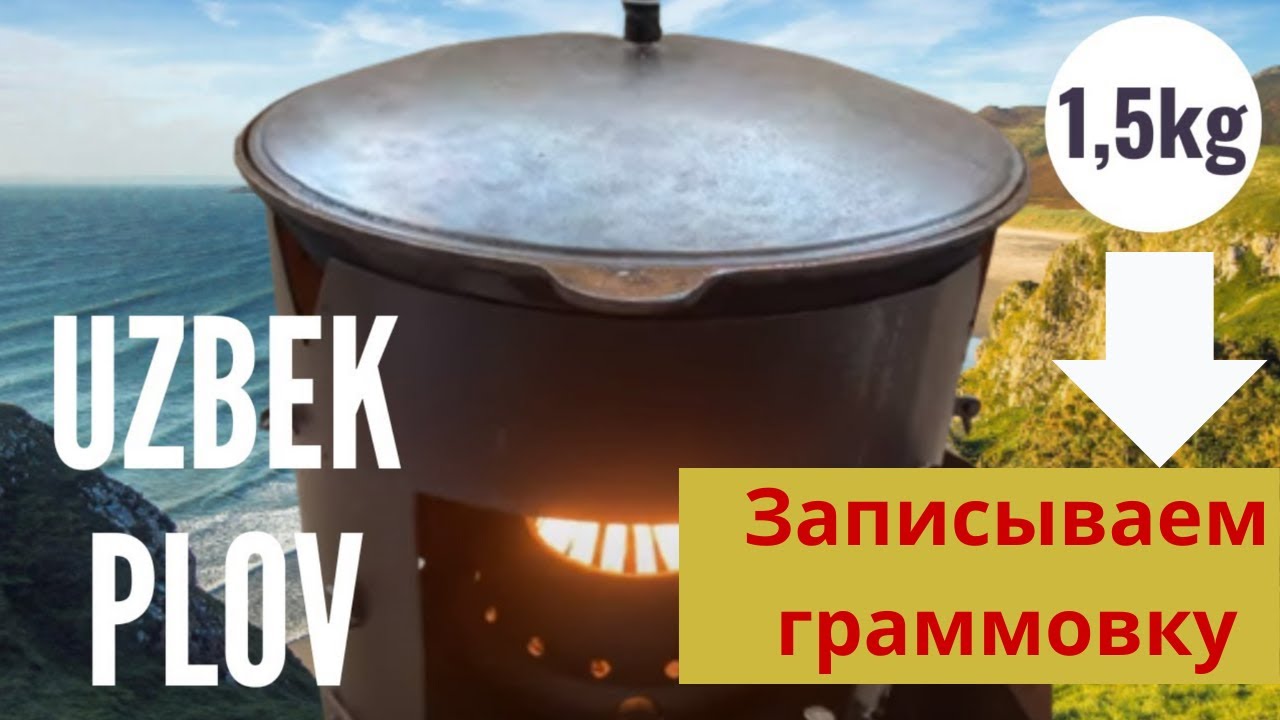 Плов победитель на 1,5 кг риса. Граммовка и процесс.