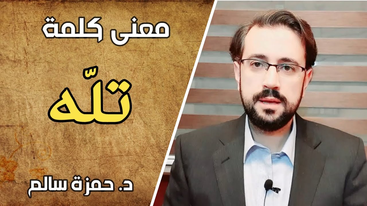 معنى كلمة تَلَّهُ