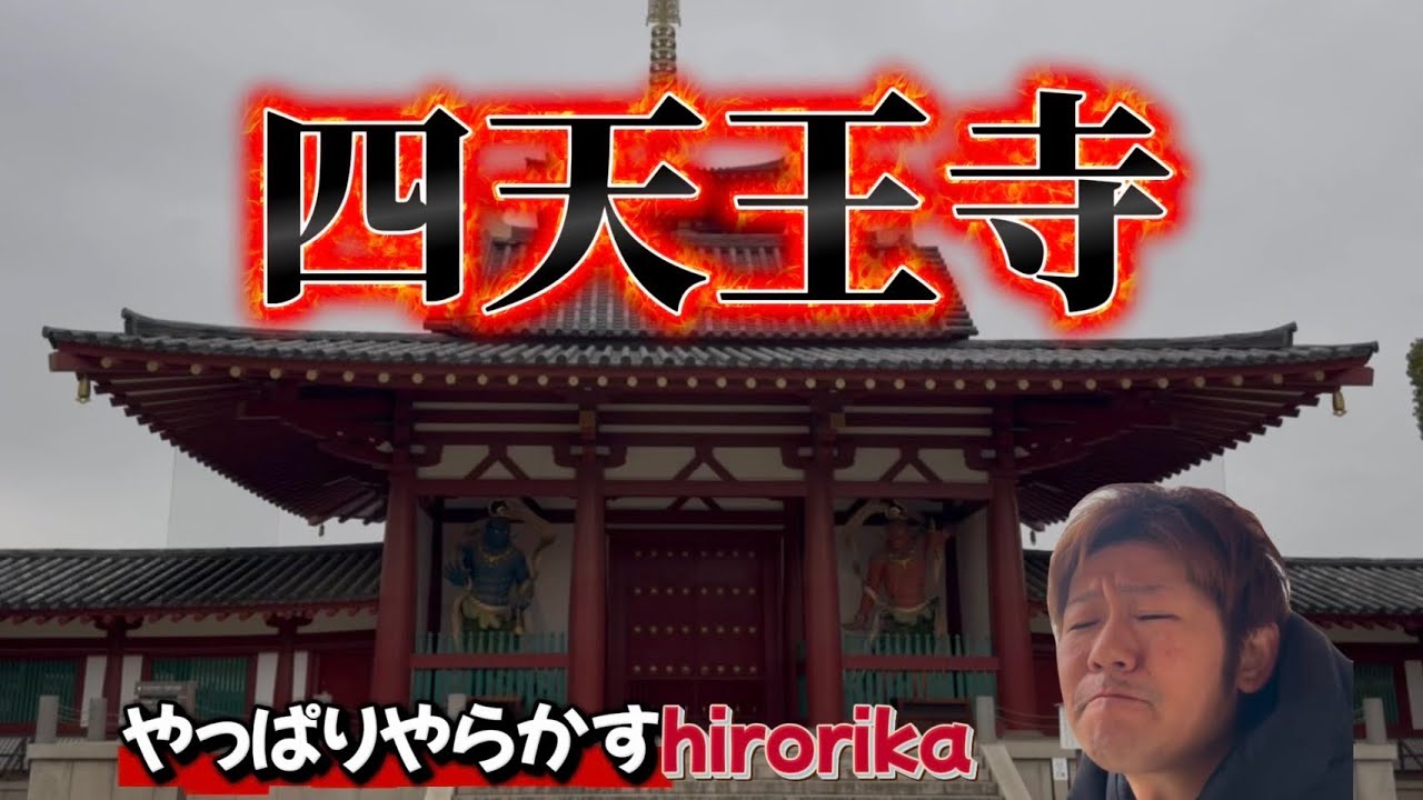 【大阪パワースポット巡り】聖徳太子ゆかりの「四天王寺」へ！！