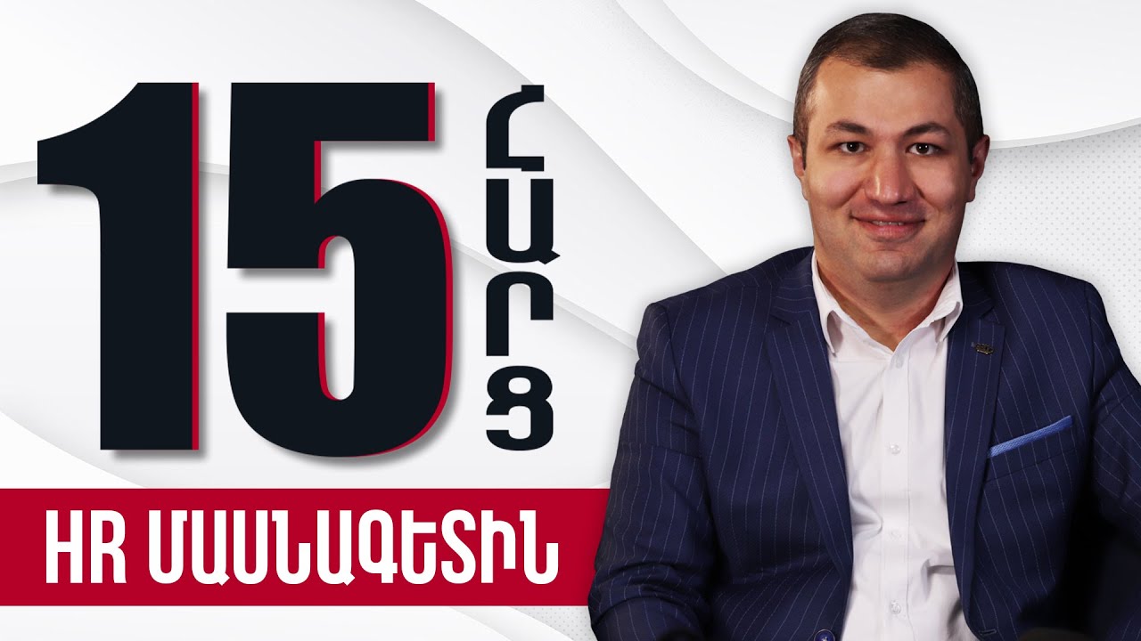 Մուկուչ Պապոյան | HR մասնագետ | 15 հարց մասնագետին 50
