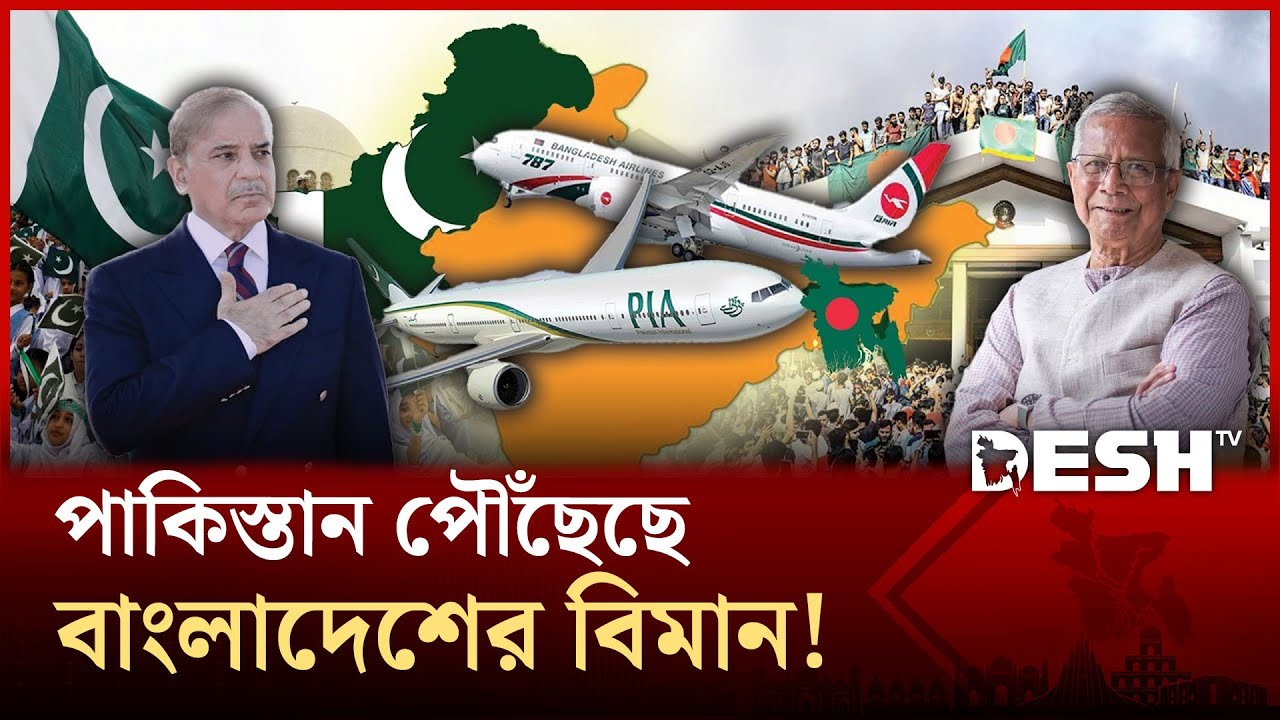 দীর্ঘ ১৪ বছর পর আবার আকাশপথে মিললো বাংলাদেশ–পাকিস্তান! | Pakistan | Bangladesh | Desh Tv News