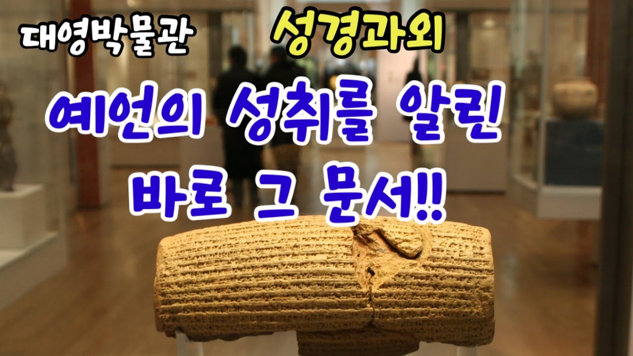 대영박물관 성경과외15🔑 | 유다 포로귀환을 입증하는 고레스 실린더 | 예레미야의 예언이 성취된 순간