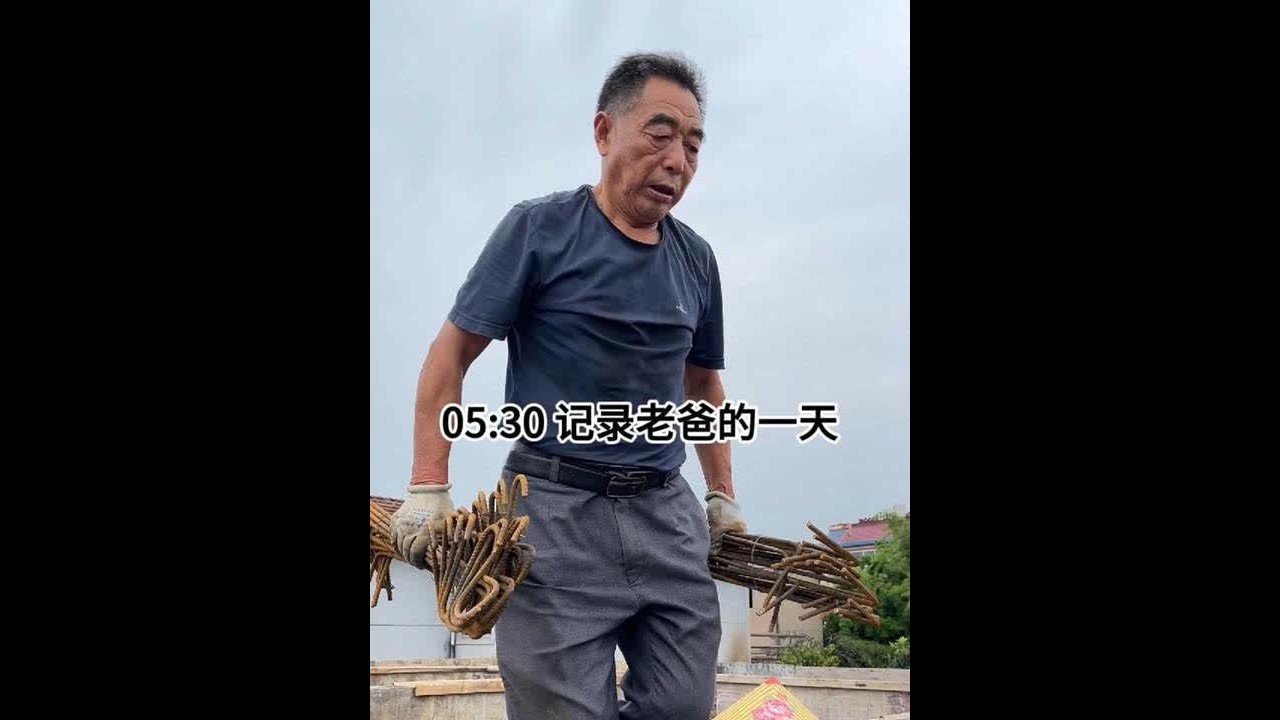 记录了70岁父亲乡下建房生活、照顾91岁爷爷的一天， 这是一条我含着眼泪剪的视频，记录了我70岁的老爸乡下建房、照顾91岁爷爷的一天，看到父亲日渐变老，内心莫名的心酸，善良淳朴的老父亲一辈子辛勤，却