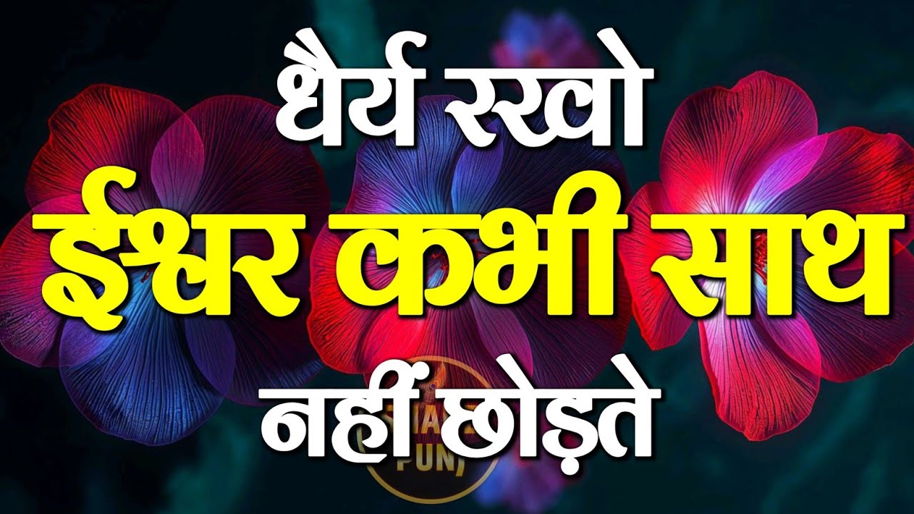 धैर्य रखो ईश्वर कभी साथ नहीं छोड़ते | Best Motivational Speech | Hindi Quotes #motivation