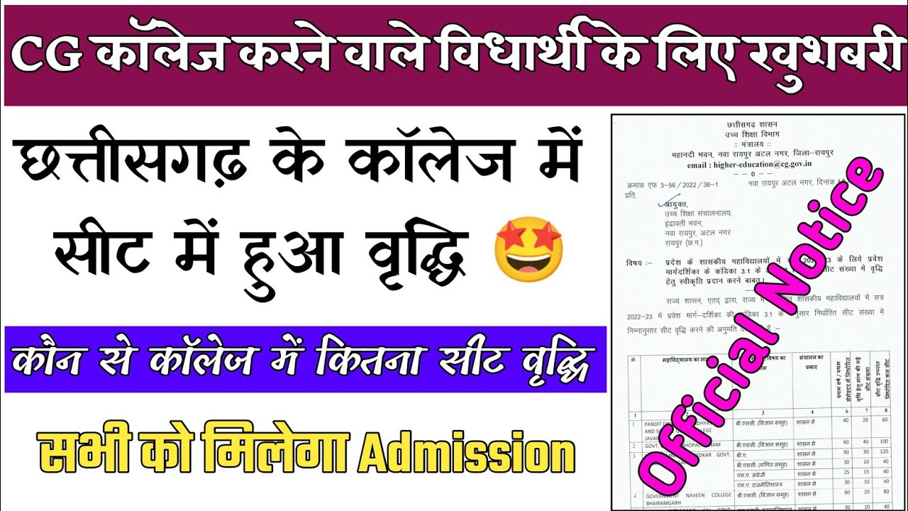 CG कॉलेज में सीट वृद्धि हुआ🤩 CG University Update || कौन से कॉलेज में कितना सीट वृद्धि हुआ जाने 😲