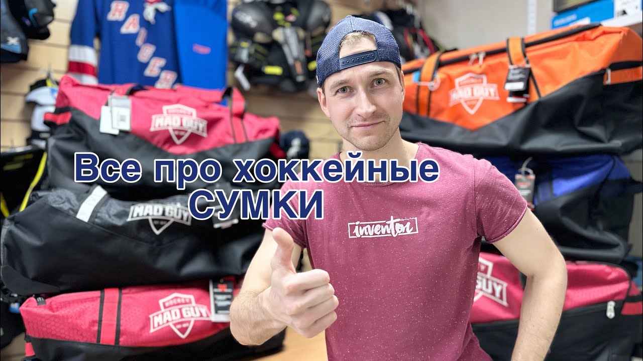 ПРАВИЛЬНЫЙ ВЫБОР ХОККЕЙНОЙ СУМКИ И РАСПОЛОЖЕНИЯ В НЕЙ ФОРМЫ