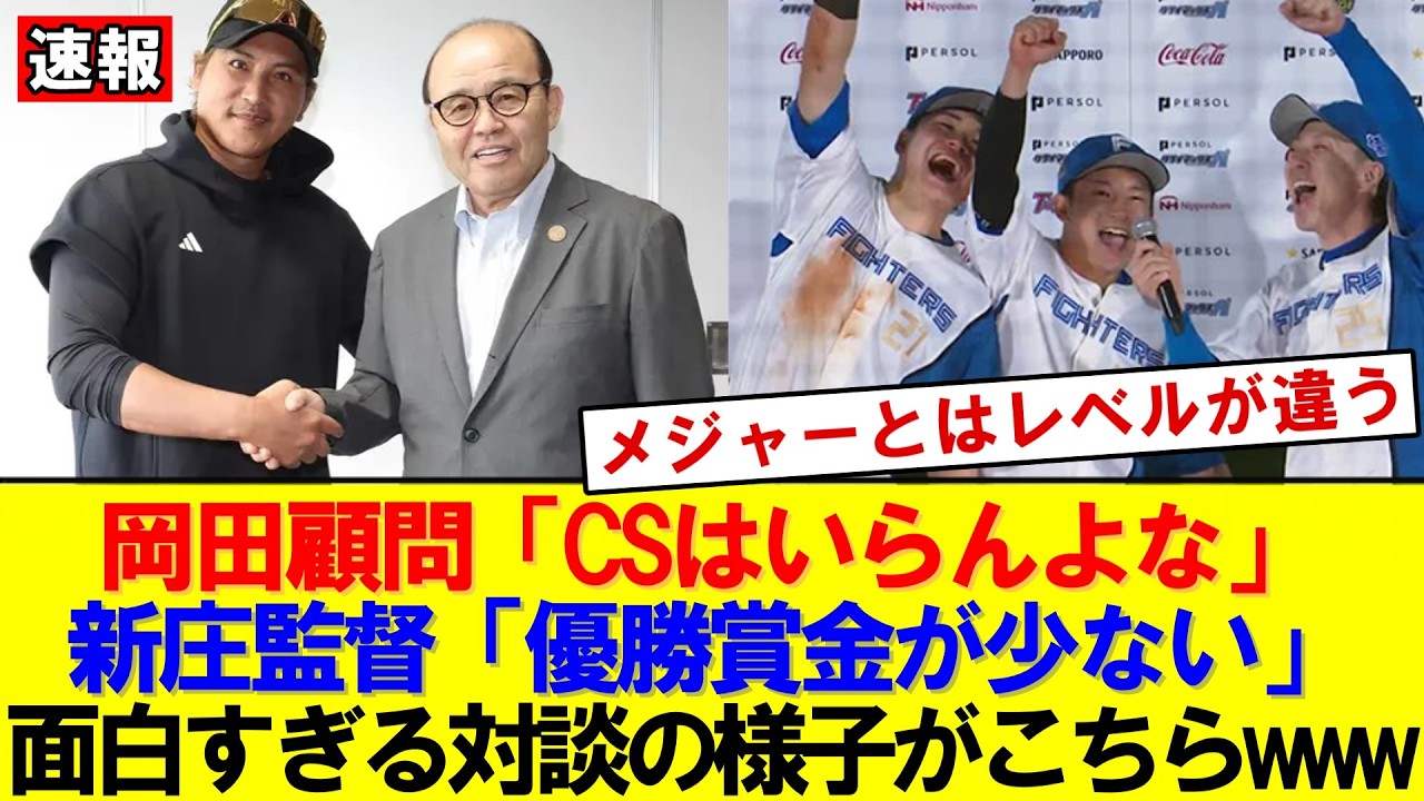 【速報】CS不要論が再燃！岡田＆新庄「2位から日本シリーズ行きたくない」｜大谷翔平｜山本由伸｜佐々木朗希｜岡本和真｜村上宗隆｜今井達也｜NPB｜MLB｜プロ野球