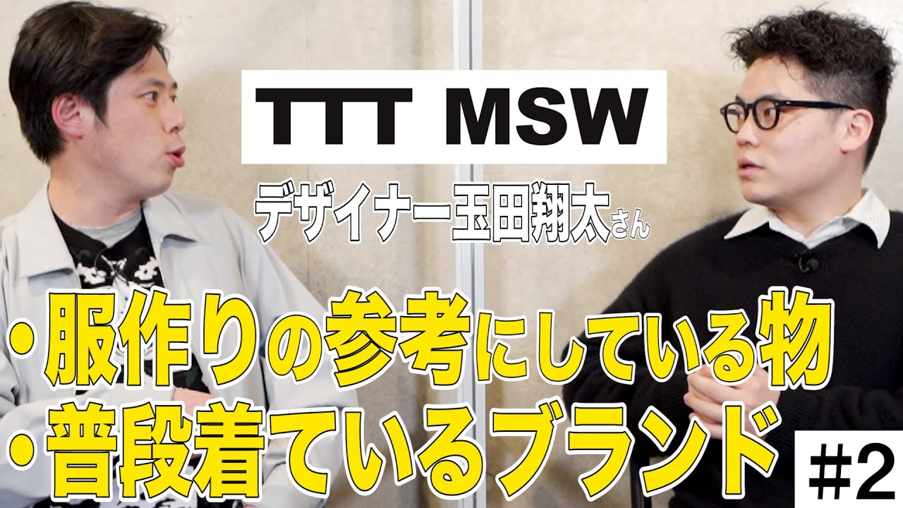 【TTT MSW】#2 デザイナー玉田さんはどのようにして服を作っているのか。