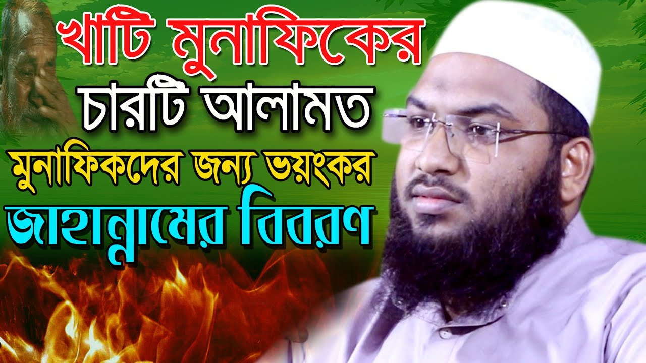 মুনাফিকের আলামত ও জাহান্নামে ভয়ংকর শাস্তির বিবরণ |ইসমাঈল বোখারী কাশিয়ানী ওয়াজ |Ismail Bokari New Waz