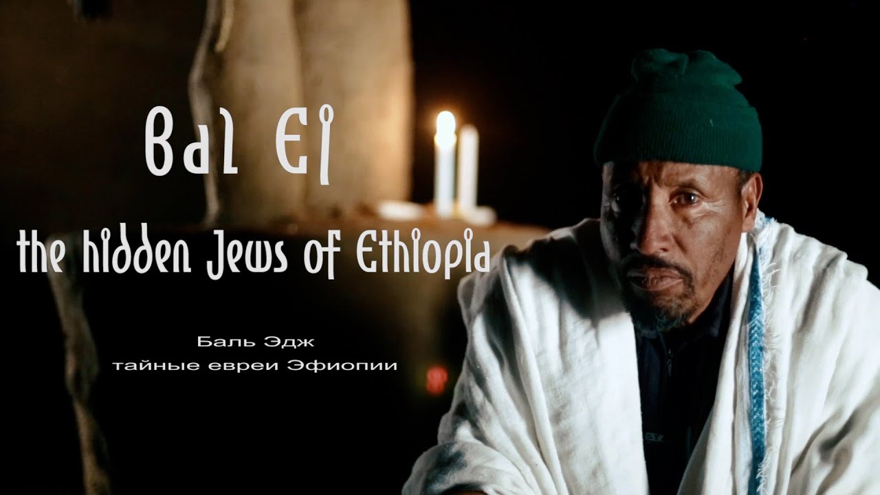 Bal Ej: The Hidden Jews of Ethiopia - documentary by Irene Orleansky (English/Russian subtitles)
