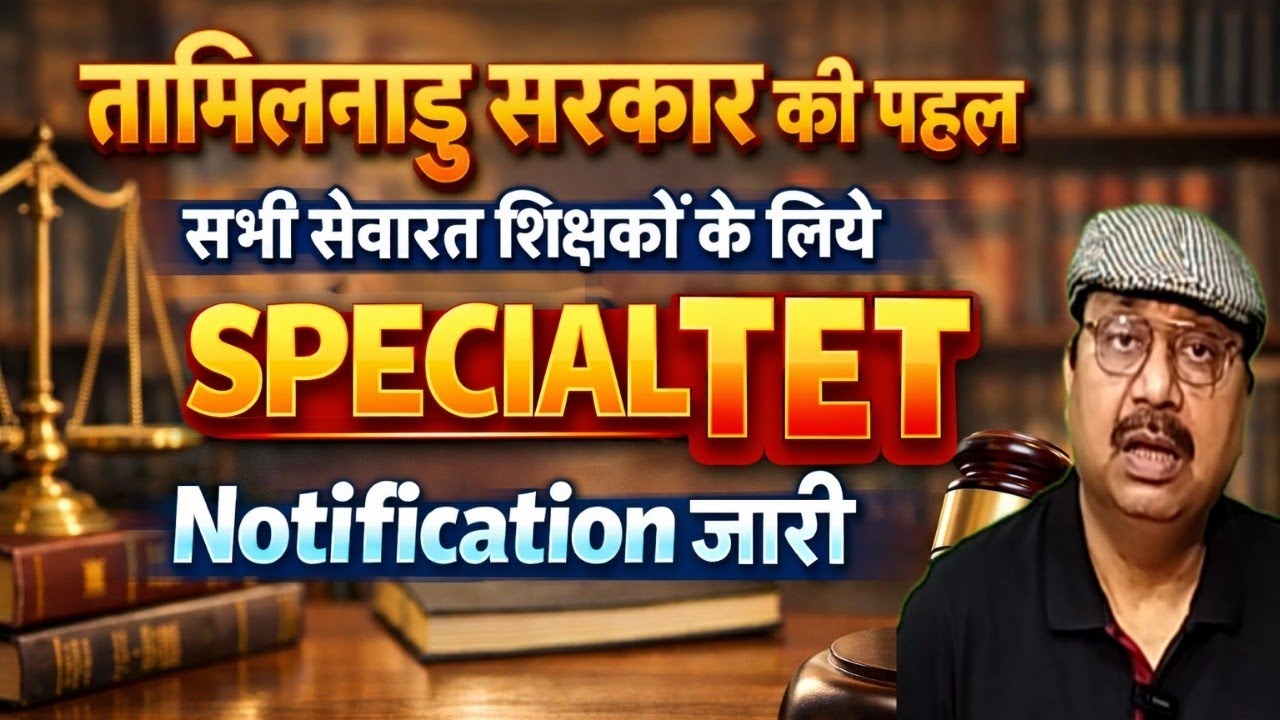 तमिलनाडु सरकार की नई पहल । सेवारत शिक्षकों के लिए Special TET I Notification जारी #teachers #tet