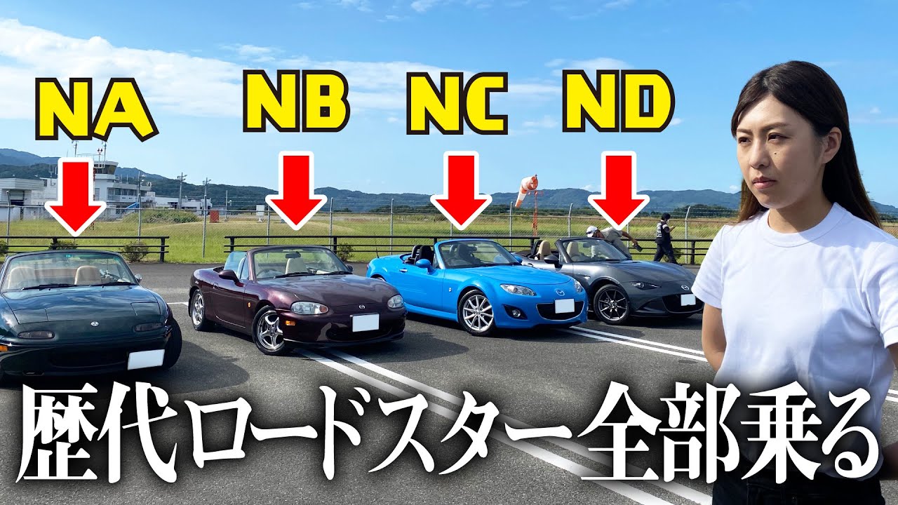 これが歴代ロードスターに乗った者の顔だ…面構えが違う