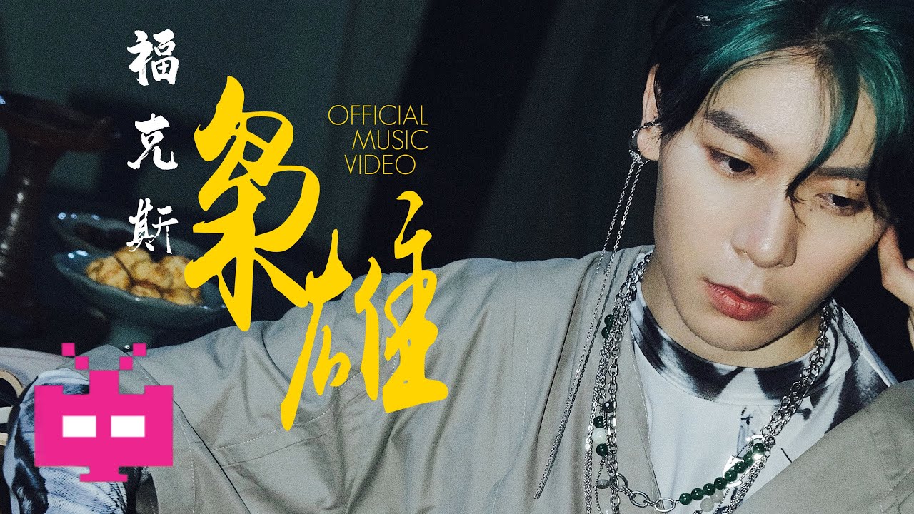 福克斯 -《枭雄》OFFICIAL MUSIC VIDEO