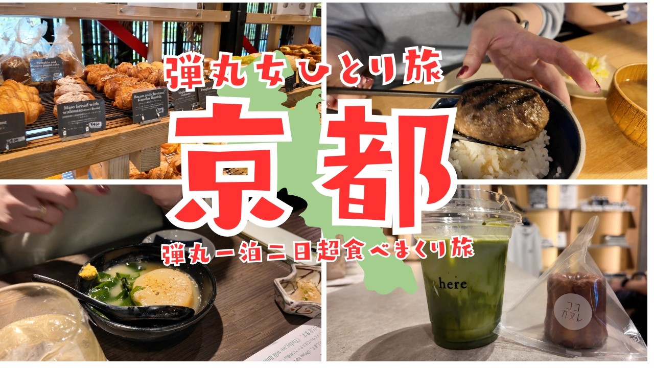 京都vlog) 女ひとり旅：京都で観光＆爆食決行！１泊２日弾丸一人旅！